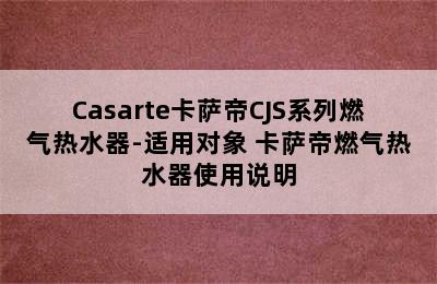 Casarte卡萨帝CJS系列燃气热水器-适用对象 卡萨帝燃气热水器使用说明